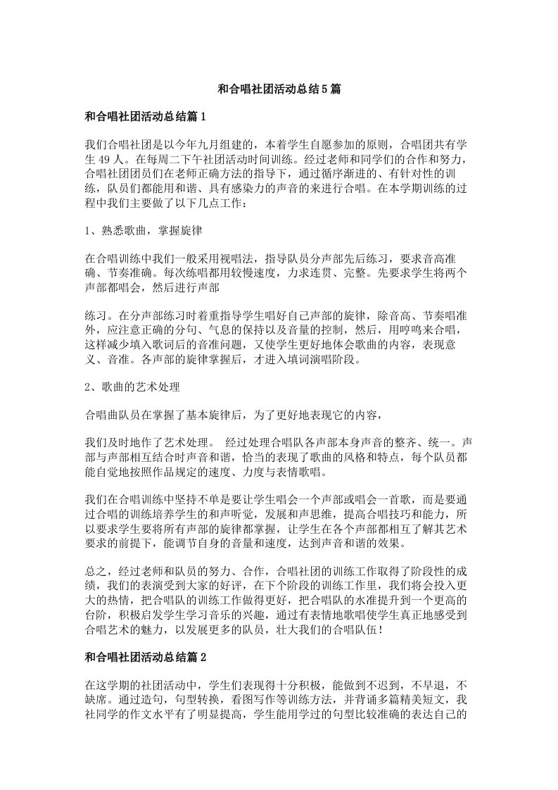 和合唱社团活动总结5篇