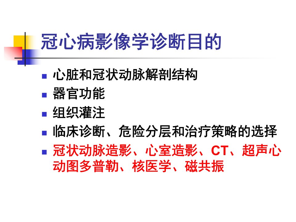 冠心病影像学诊断比较精品课件