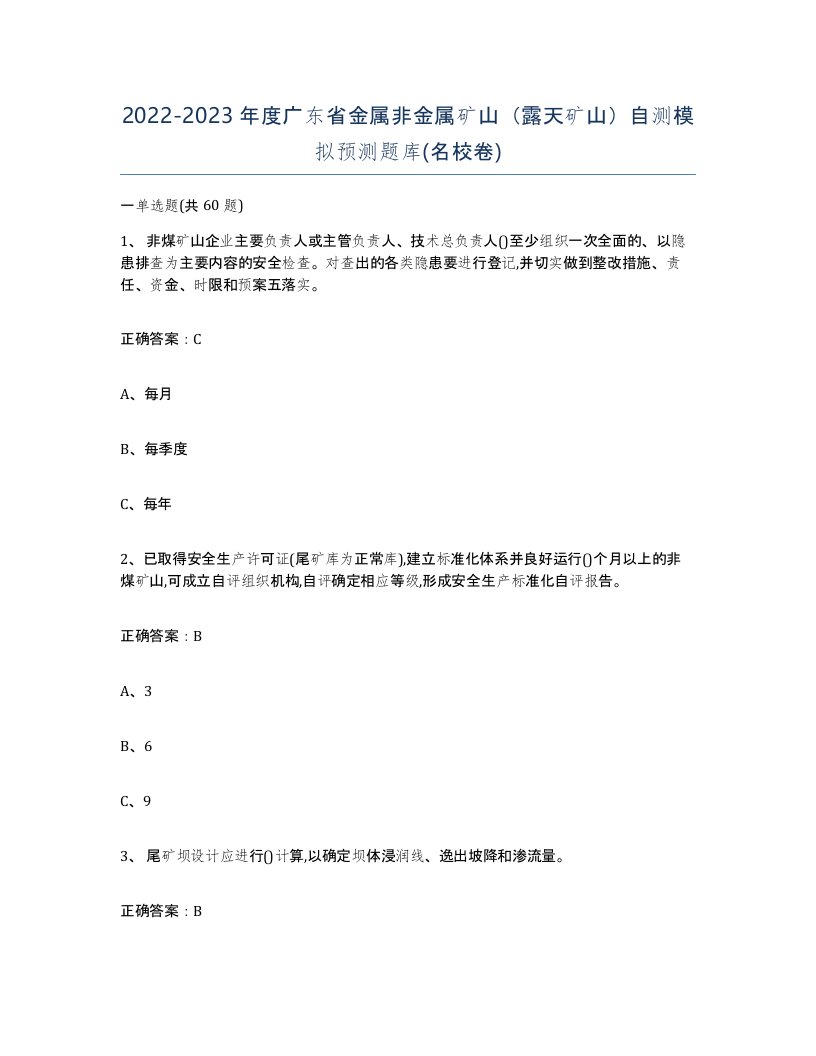 2022-2023年度广东省金属非金属矿山露天矿山自测模拟预测题库名校卷