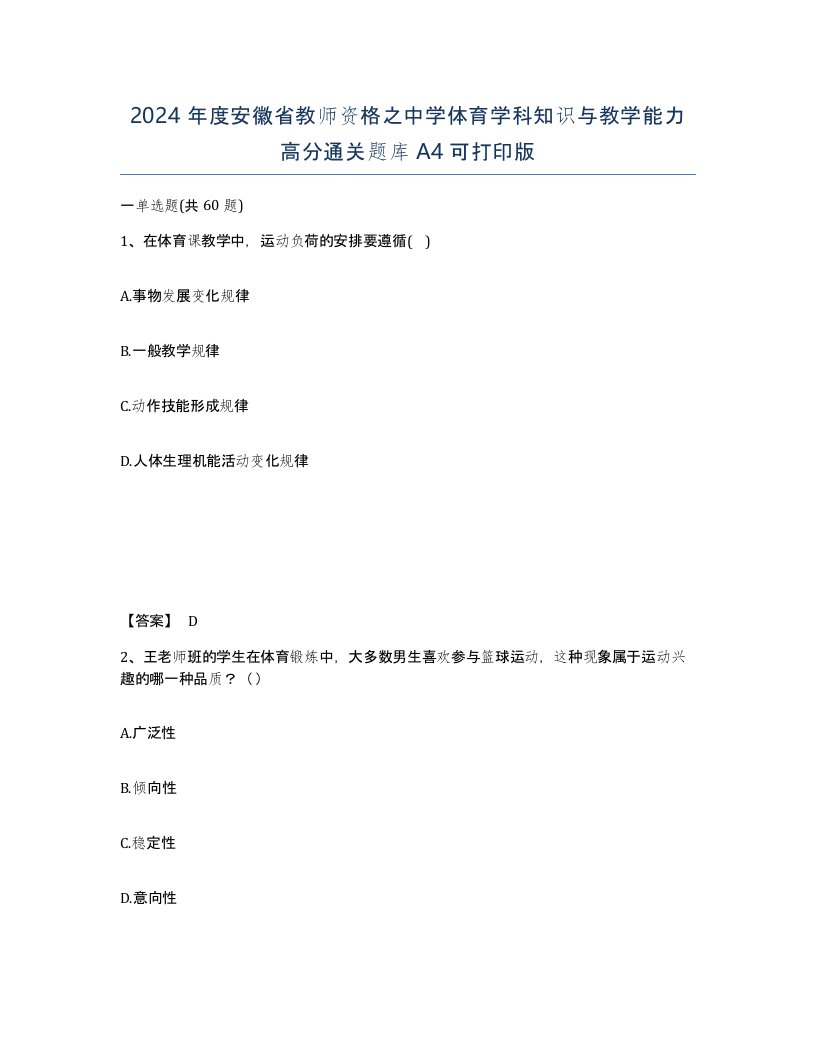 2024年度安徽省教师资格之中学体育学科知识与教学能力高分通关题库A4可打印版