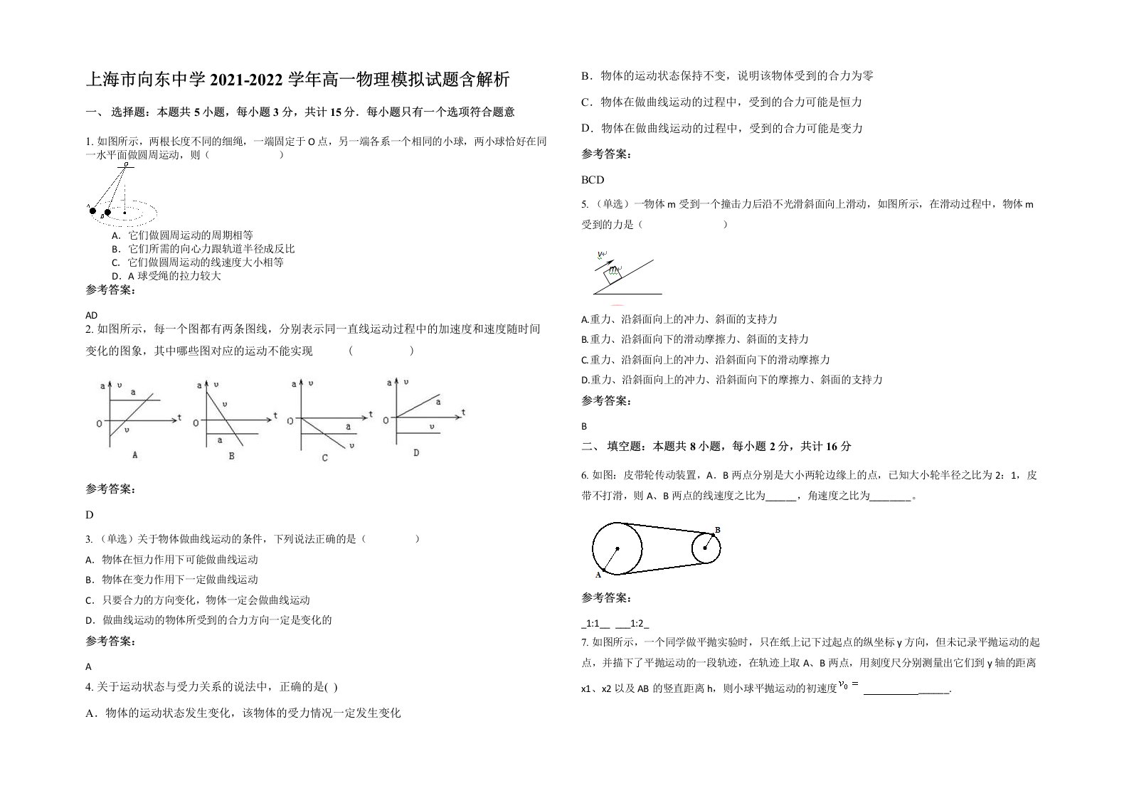 上海市向东中学2021-2022学年高一物理模拟试题含解析