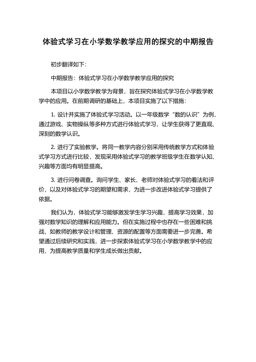 体验式学习在小学数学教学应用的探究的中期报告