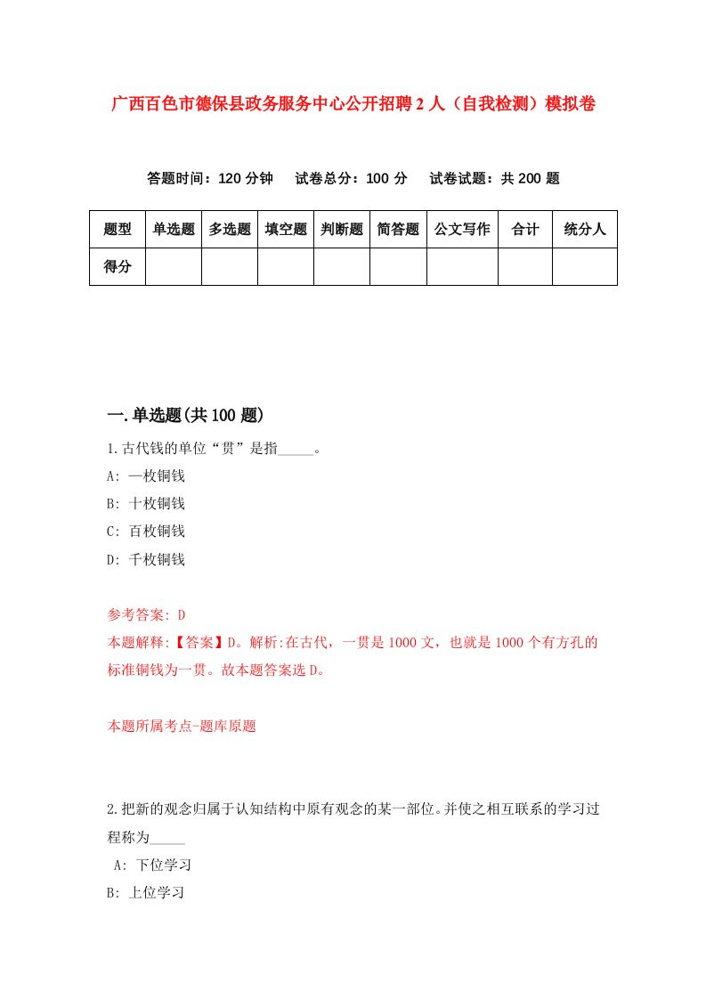 广西百色市德保县政务服务中心公开招聘2人自我检测模拟卷第4次