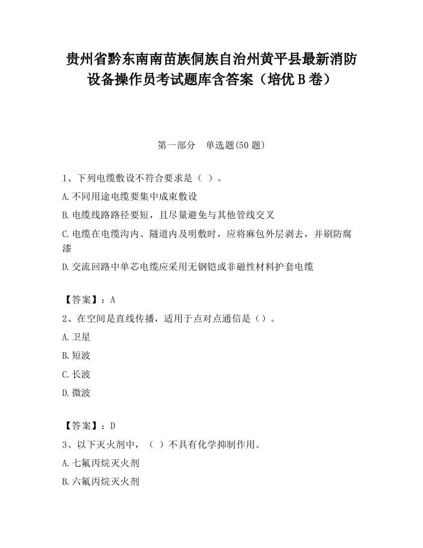 贵州省黔东南南苗族侗族自治州黄平县最新消防设备操作员考试题库含答案（培优B卷）