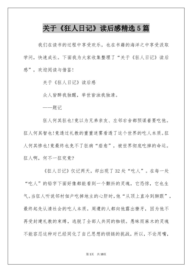 关于狂人日记读后感精选5篇