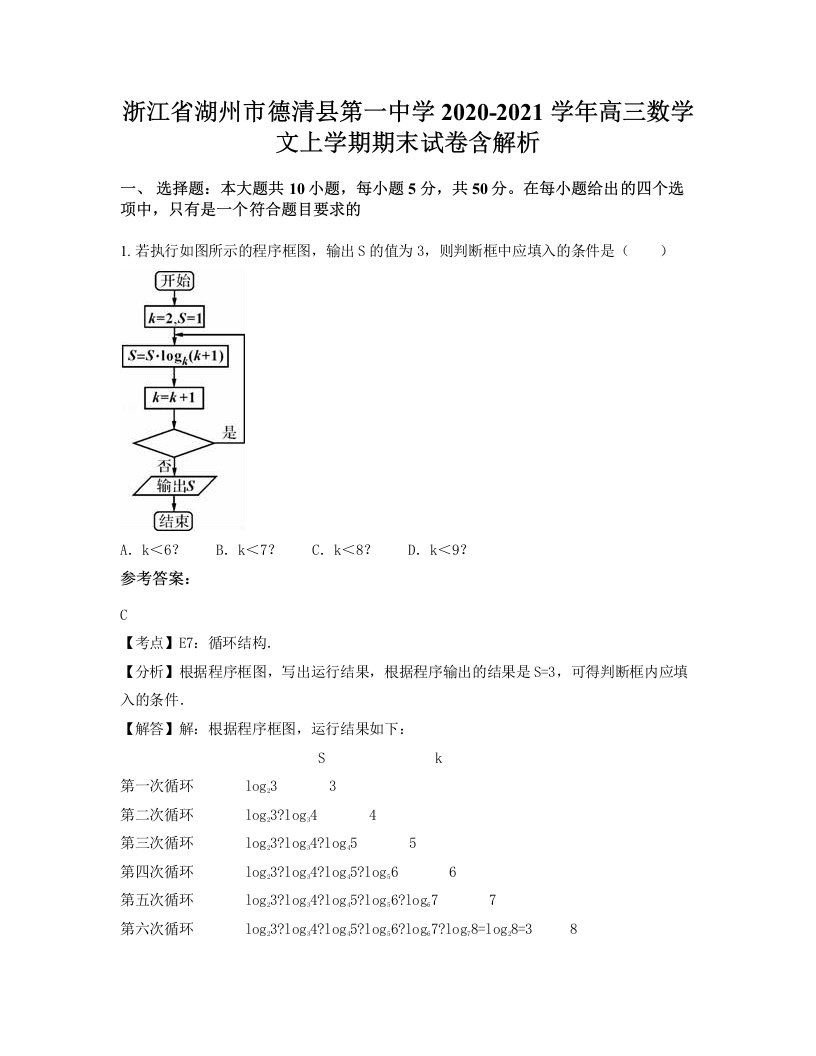 浙江省湖州市德清县第一中学2020-2021学年高三数学文上学期期末试卷含解析