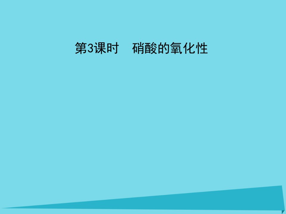 黑龙江省海林市高中化学第四章非金属及其化合物第四节氨硝酸硫酸第3课时课件新人教版必修