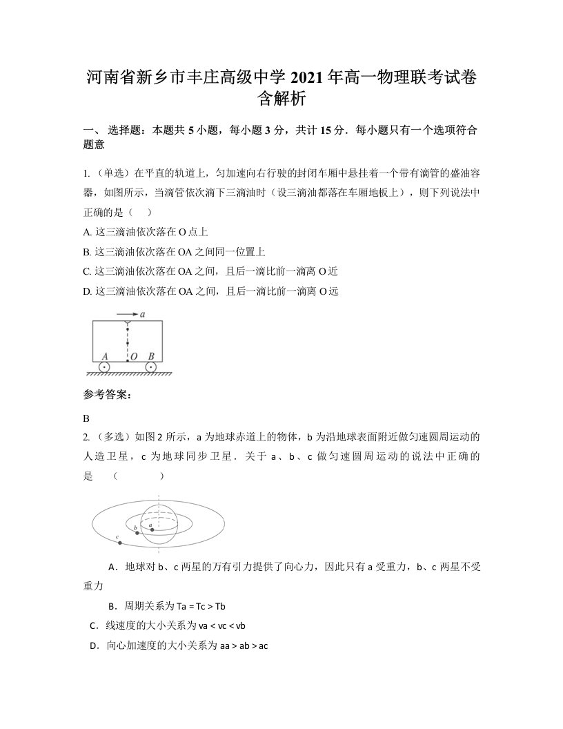 河南省新乡市丰庄高级中学2021年高一物理联考试卷含解析