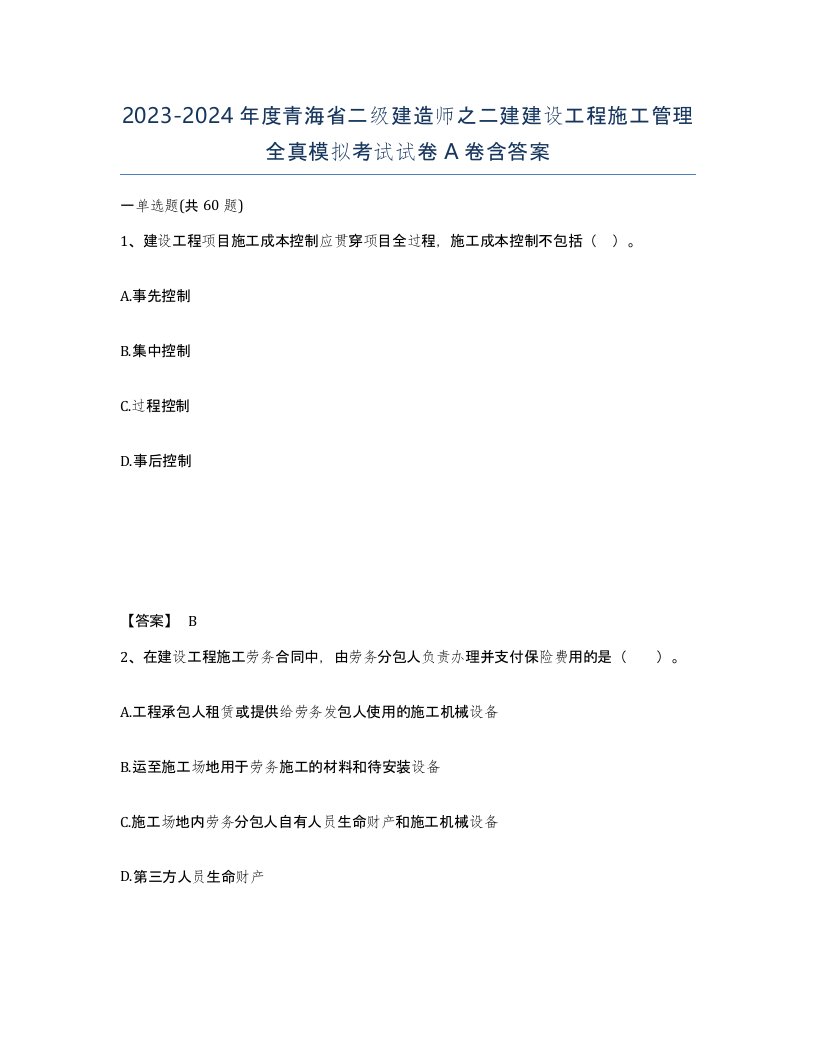 2023-2024年度青海省二级建造师之二建建设工程施工管理全真模拟考试试卷A卷含答案