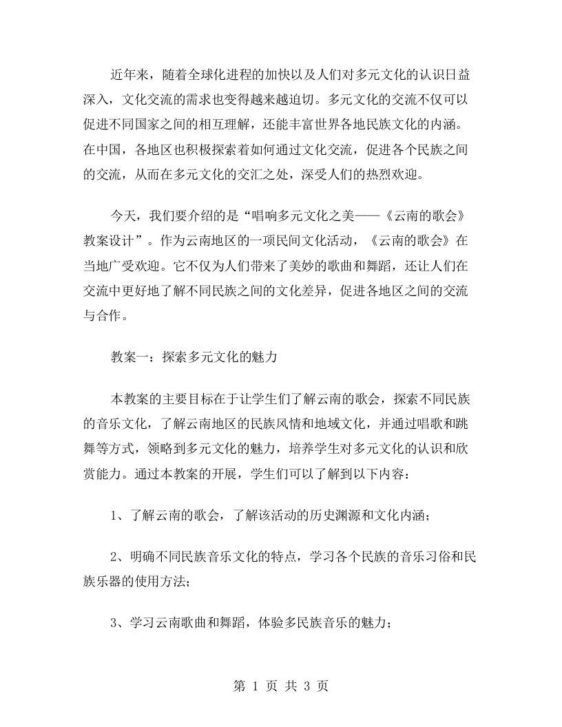 唱响多元文化之美——《云南的歌会》教案设计