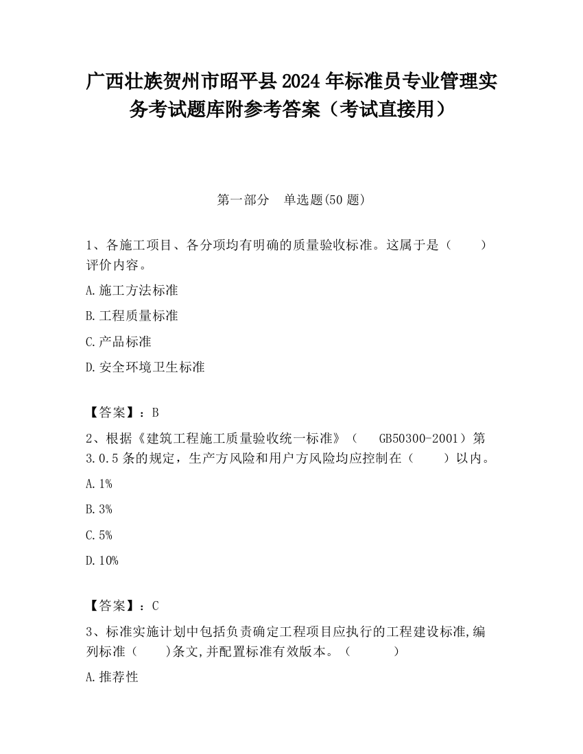 广西壮族贺州市昭平县2024年标准员专业管理实务考试题库附参考答案（考试直接用）