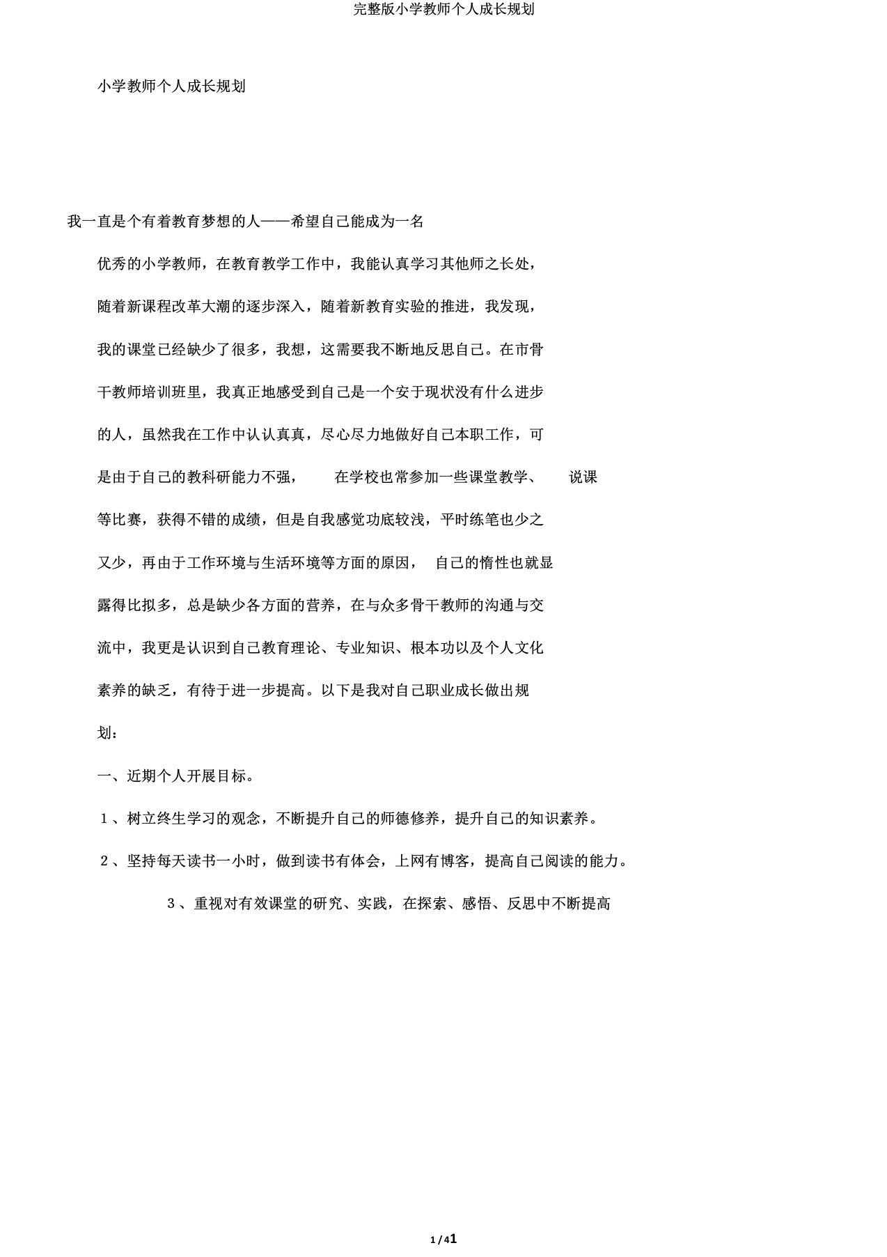 完整版小学教师个人成长规划