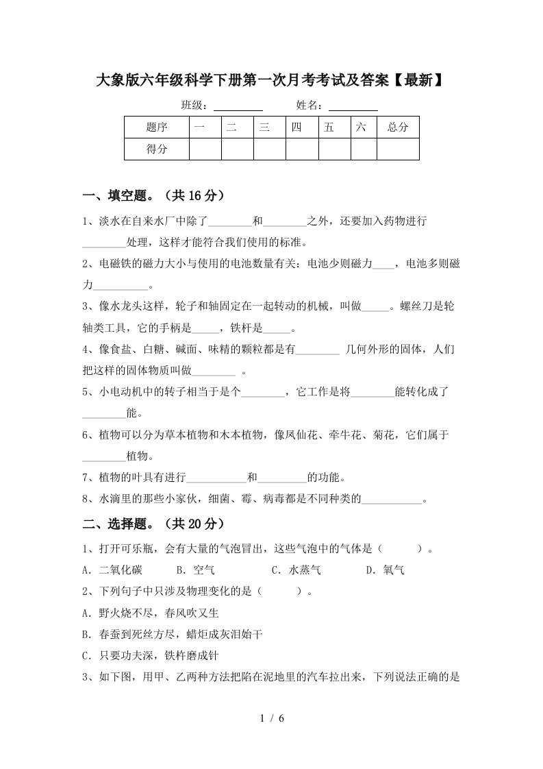 大象版六年级科学下册第一次月考考试及答案最新