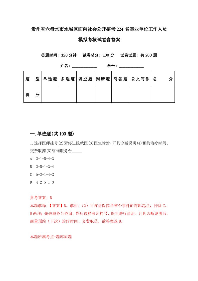 贵州省六盘水市水城区面向社会公开招考224名事业单位工作人员模拟考核试卷含答案2