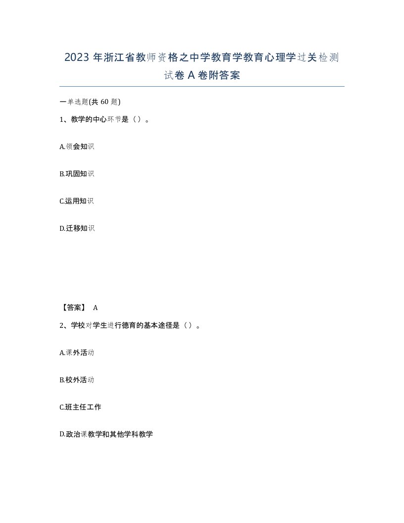 2023年浙江省教师资格之中学教育学教育心理学过关检测试卷A卷附答案