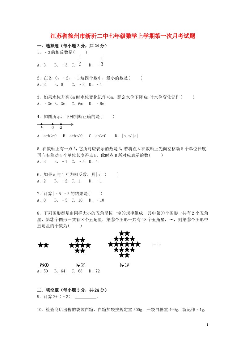 江苏省徐州市新沂二中七级数学上学期第一次月考试题（含解析）