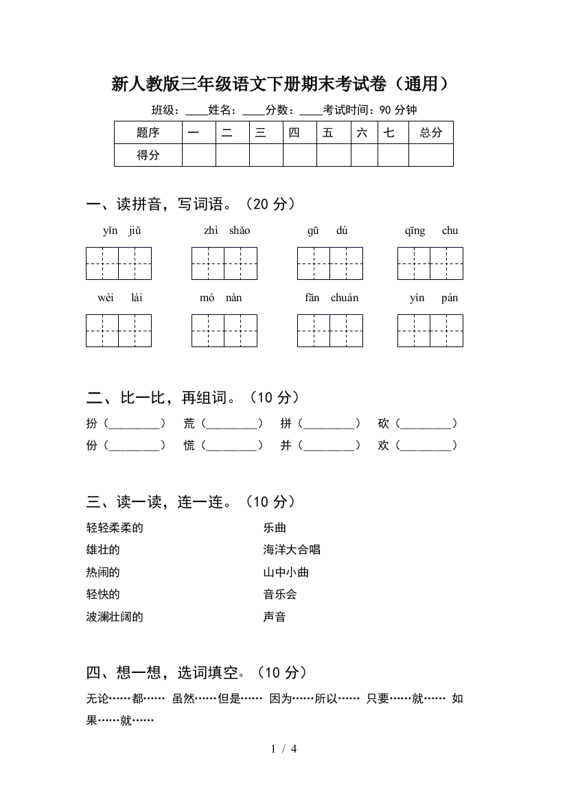 新人教版三年级语文下册期末考试卷(通用)