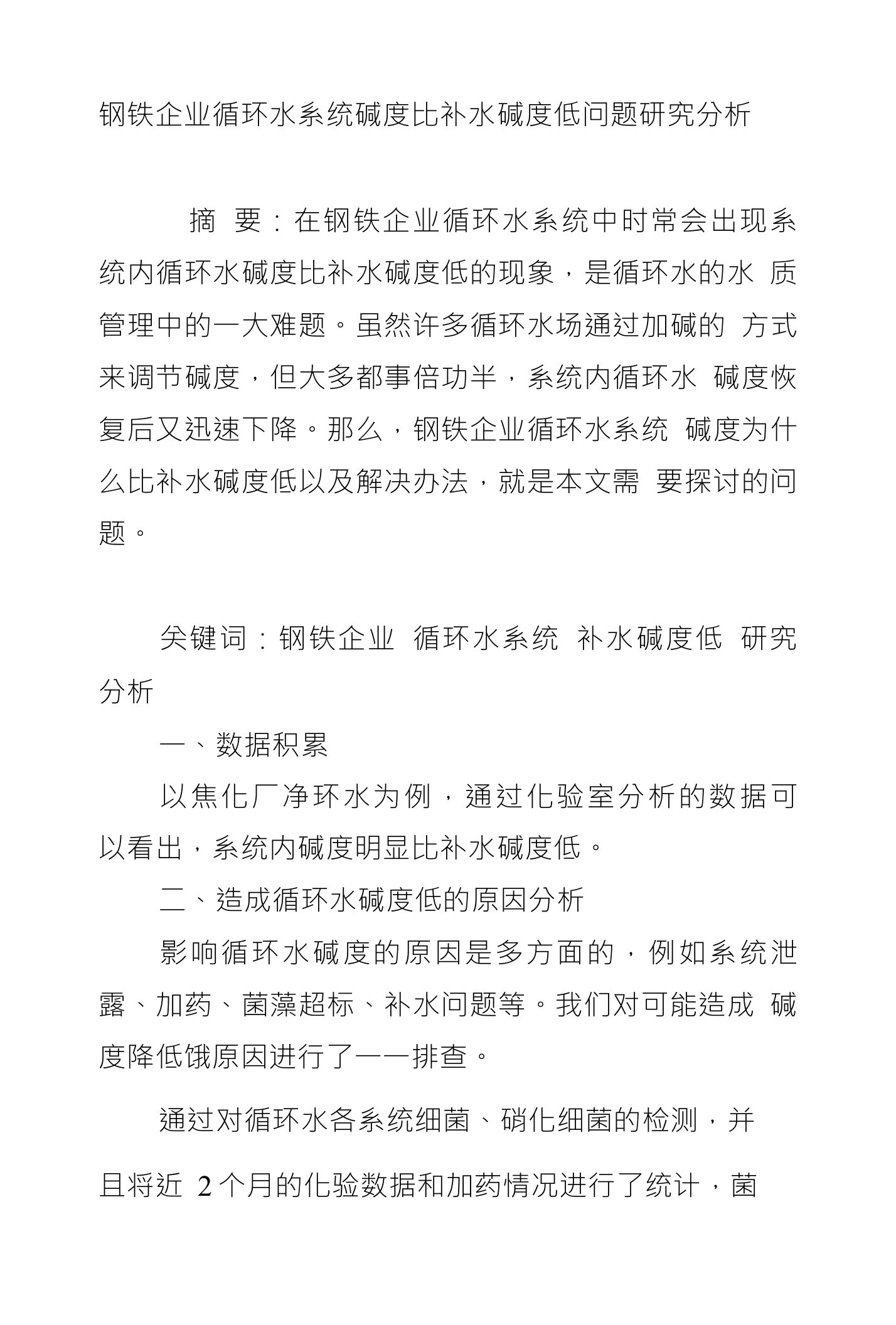 钢铁企业循环水系统碱度比补水碱度低问题研究分析