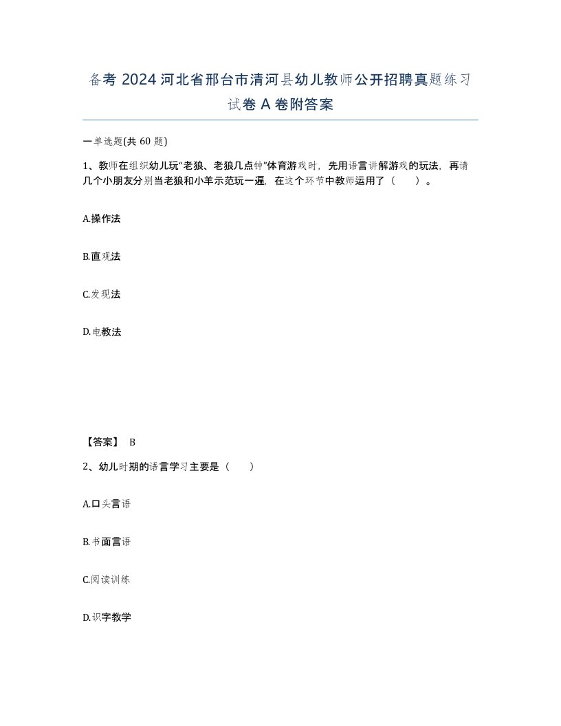 备考2024河北省邢台市清河县幼儿教师公开招聘真题练习试卷A卷附答案