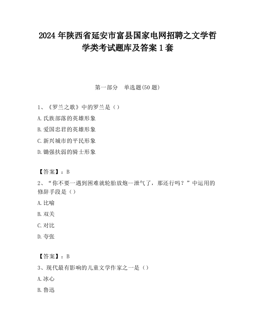 2024年陕西省延安市富县国家电网招聘之文学哲学类考试题库及答案1套