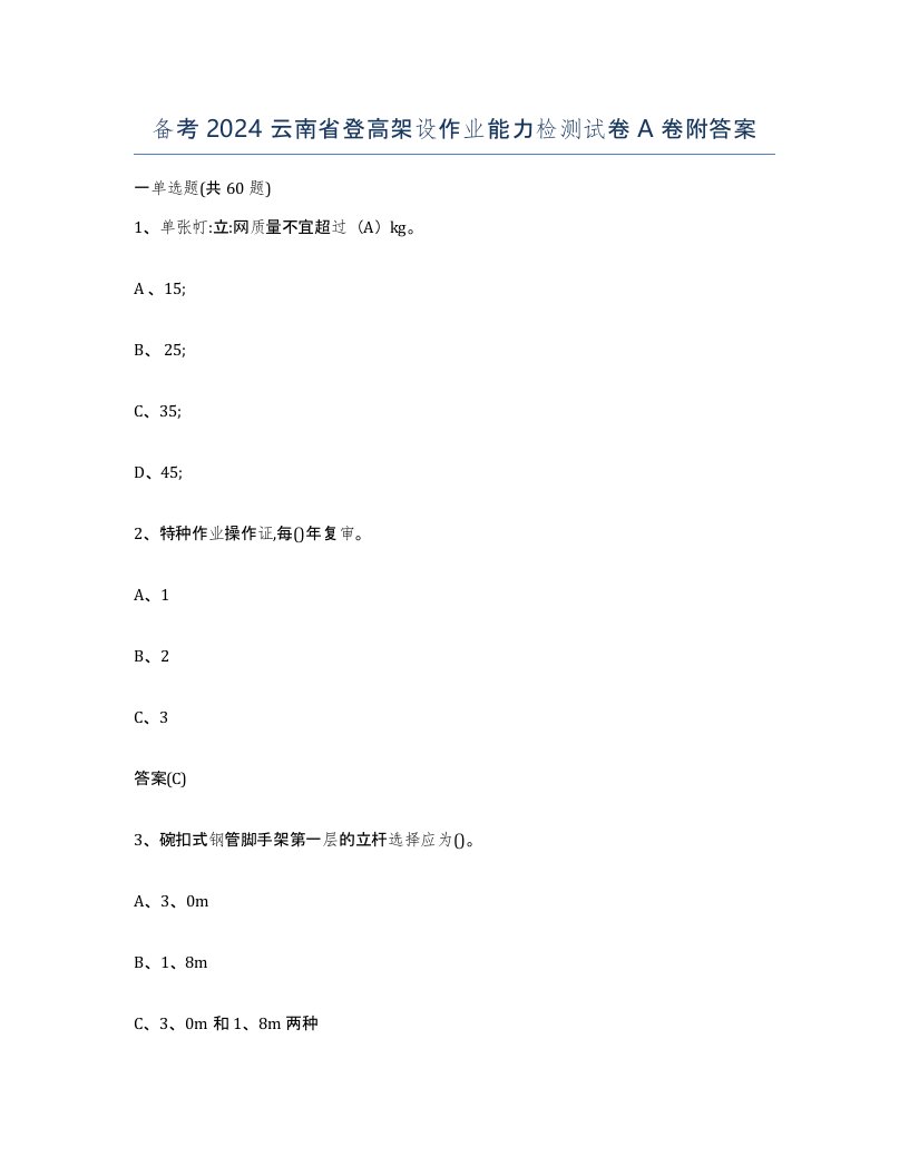 备考2024云南省登高架设作业能力检测试卷A卷附答案