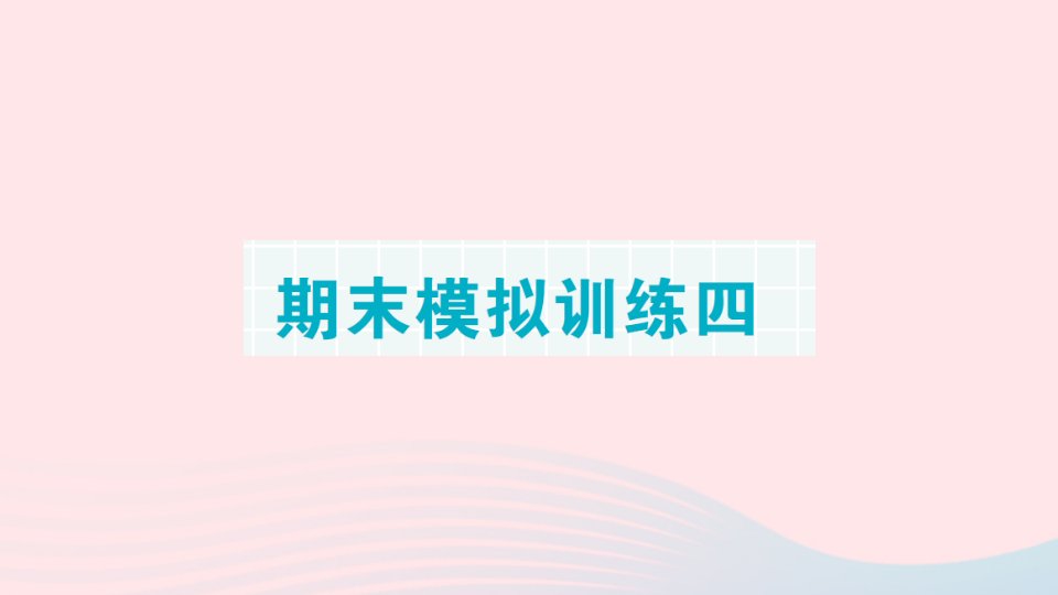 2023三年级数学下册第二轮期末整理复习期末模拟训练四作业课件北师大版