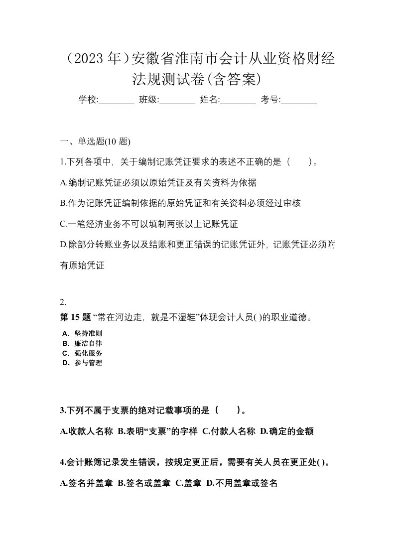 2023年安徽省淮南市会计从业资格财经法规测试卷含答案