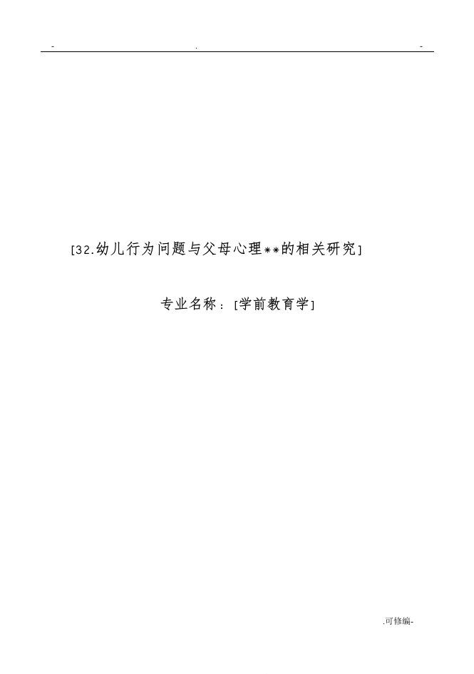 幼师学前教育专业论文