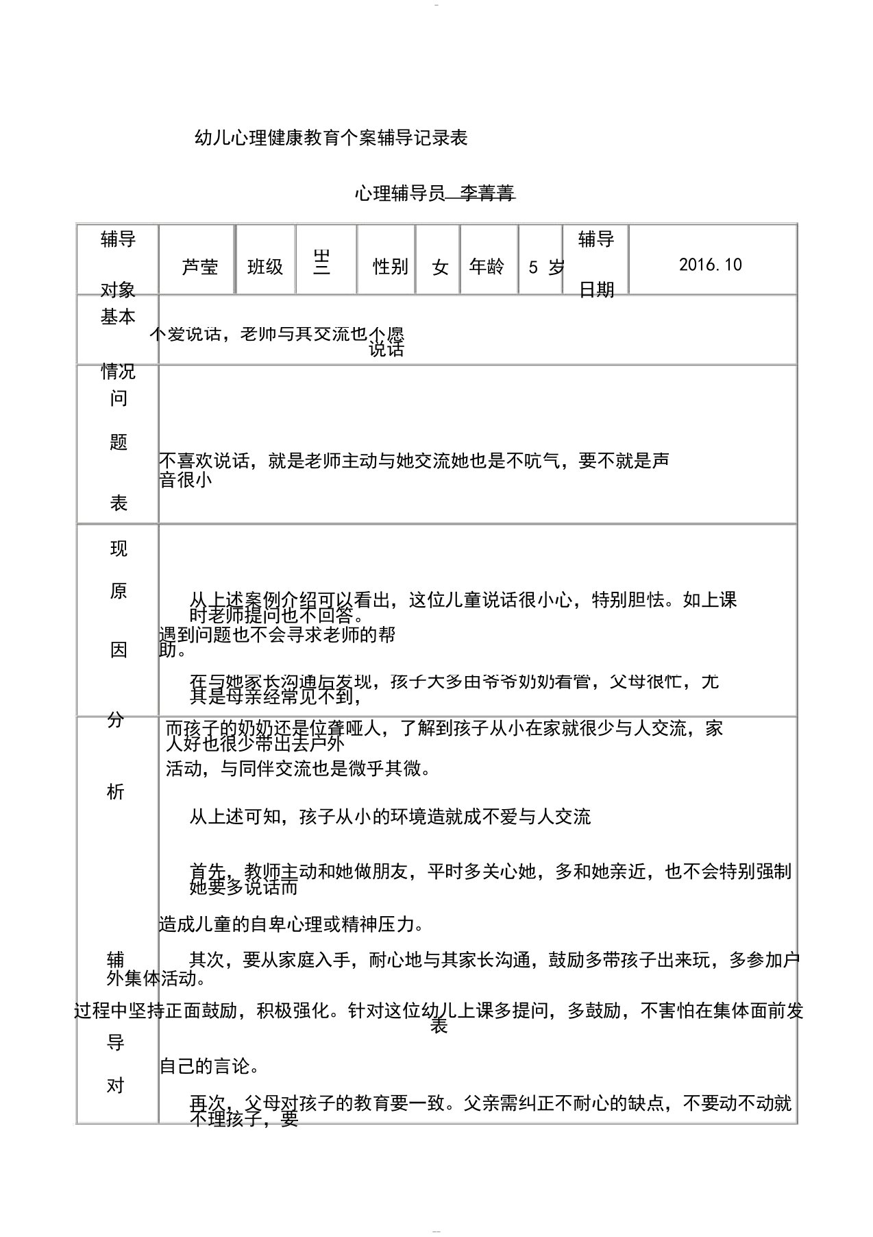 幼儿心理健康教育个案辅导记录表