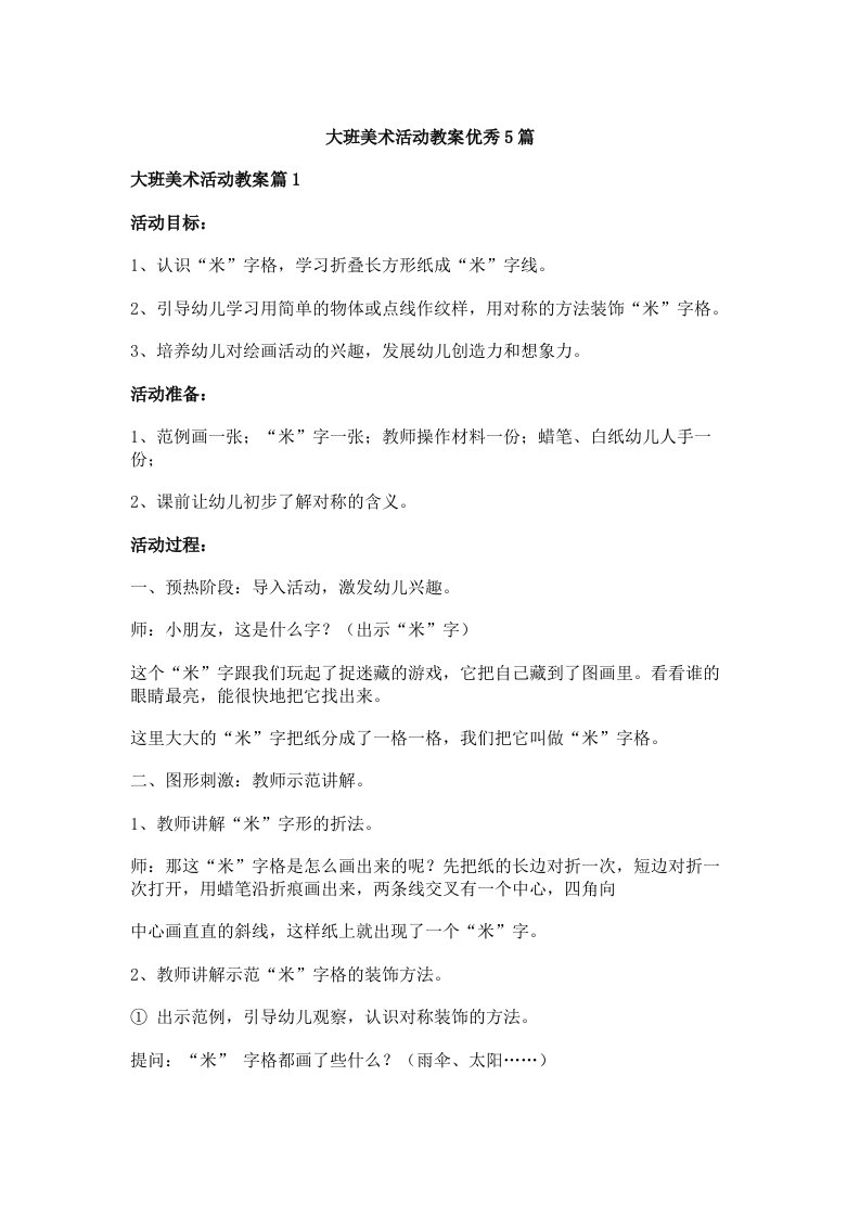 大班美术活动教案优秀5篇