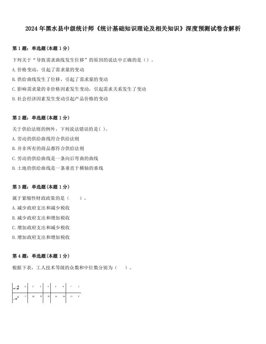 2024年黑水县中级统计师《统计基础知识理论及相关知识》深度预测试卷含解析