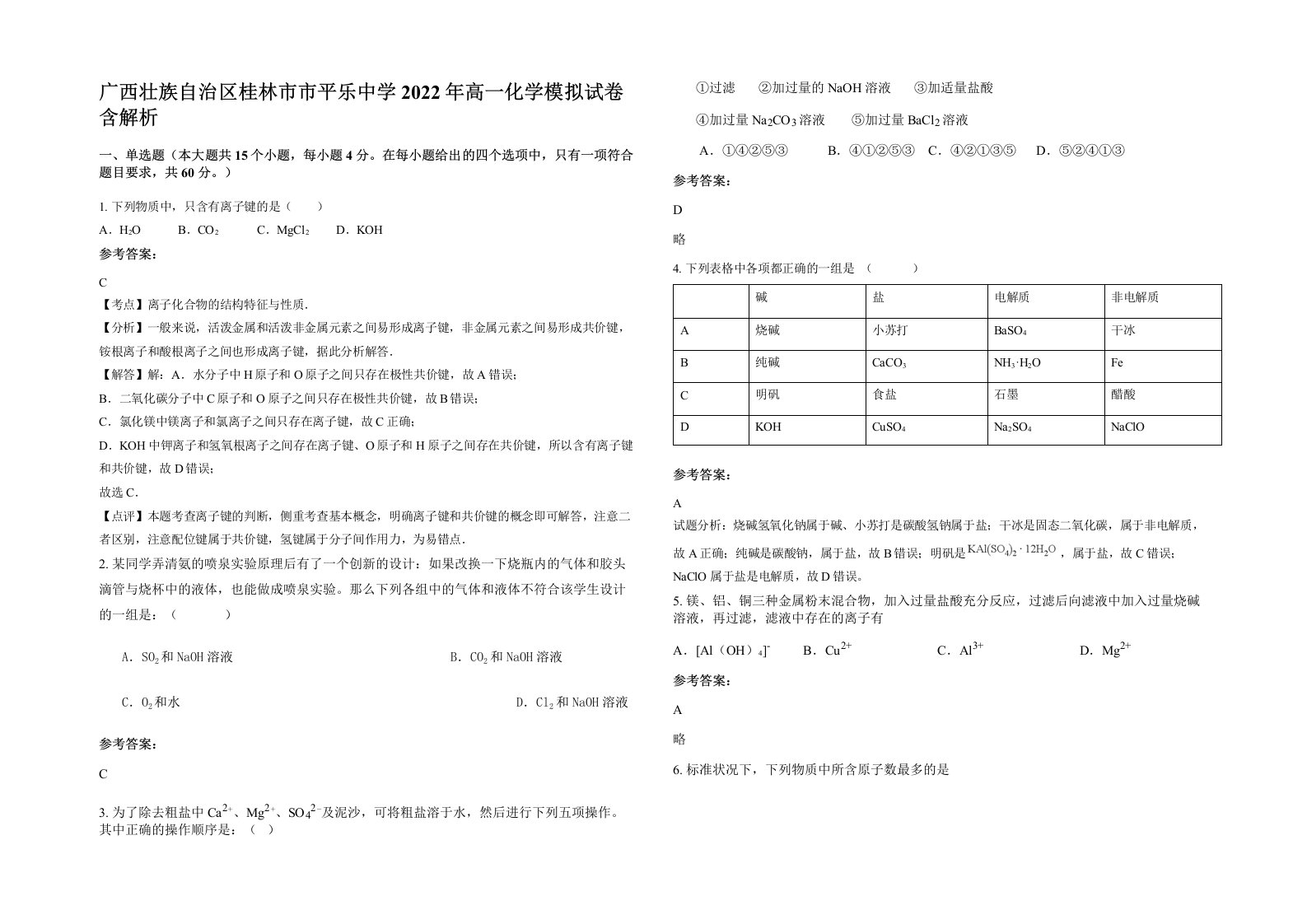 广西壮族自治区桂林市市平乐中学2022年高一化学模拟试卷含解析