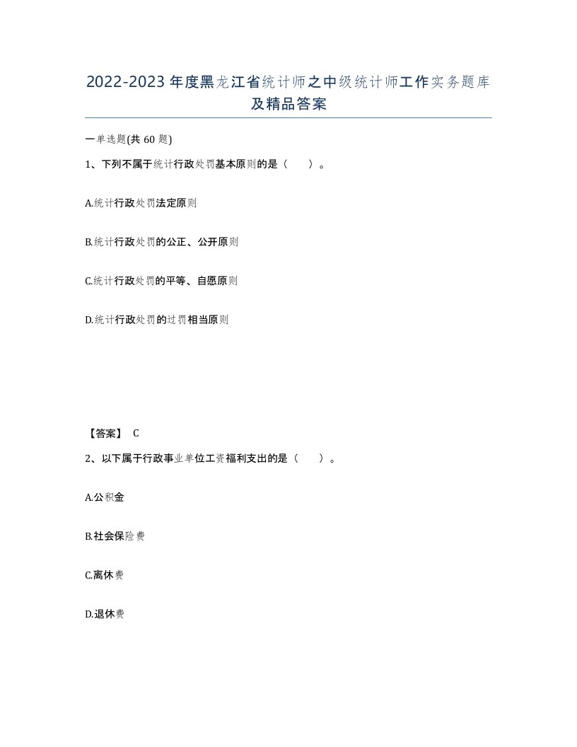 2022-2023年度黑龙江省统计师之中级统计师工作实务题库及答案