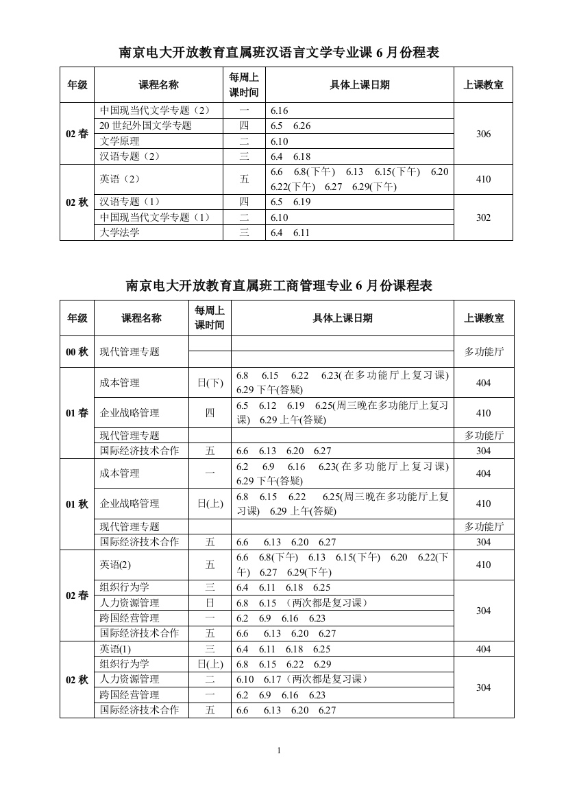 南京电大开放教育直属班汉语言文学专业课6月份程表