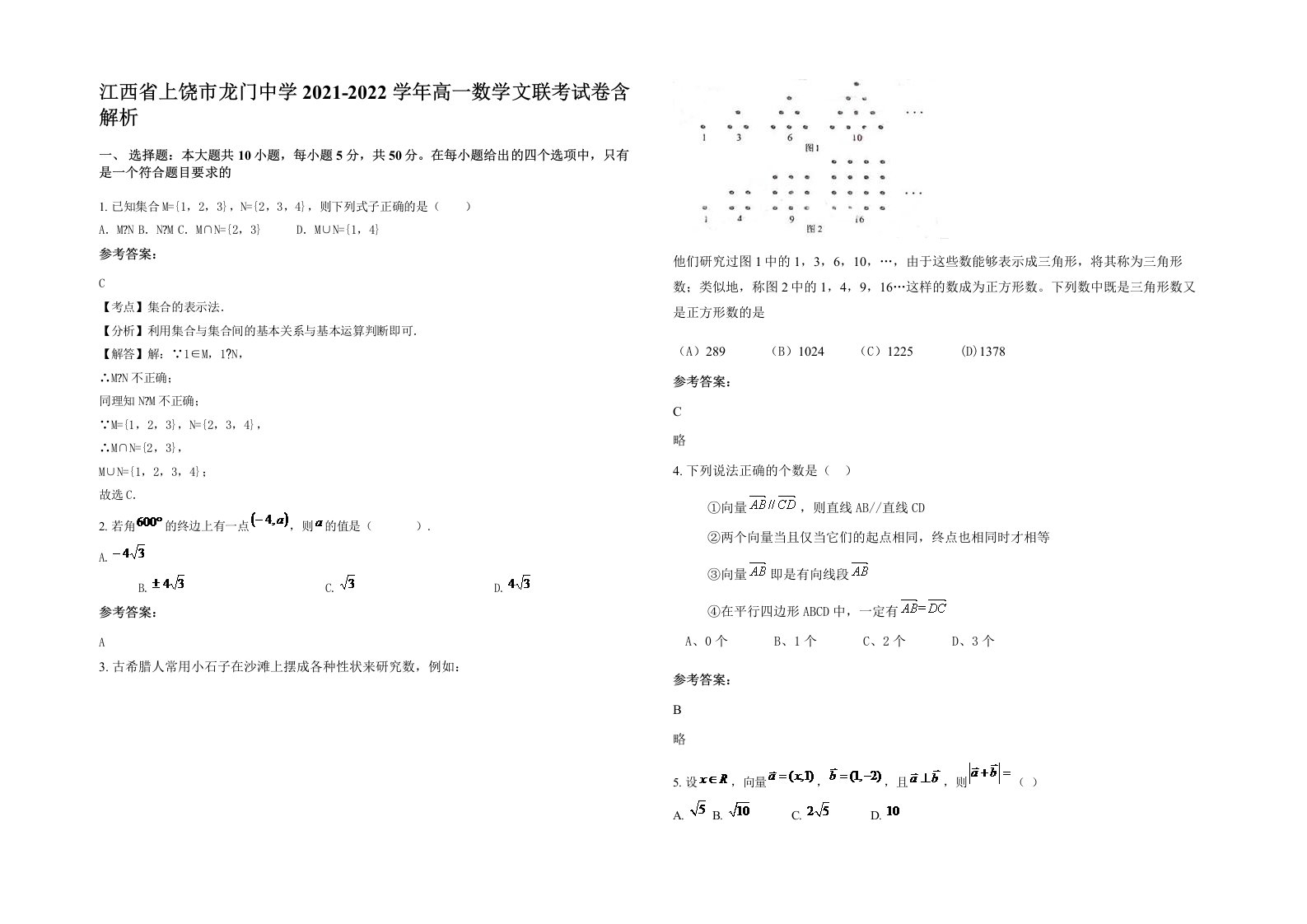 江西省上饶市龙门中学2021-2022学年高一数学文联考试卷含解析