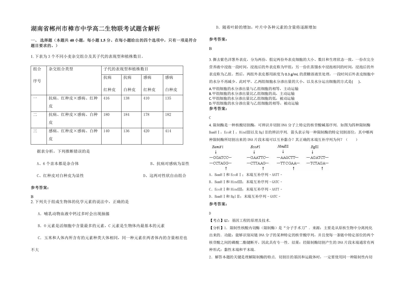 湖南省郴州市樟市中学高二生物联考试题含解析