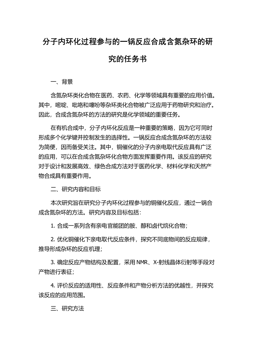 分子内环化过程参与的一锅反应合成含氮杂环的研究的任务书