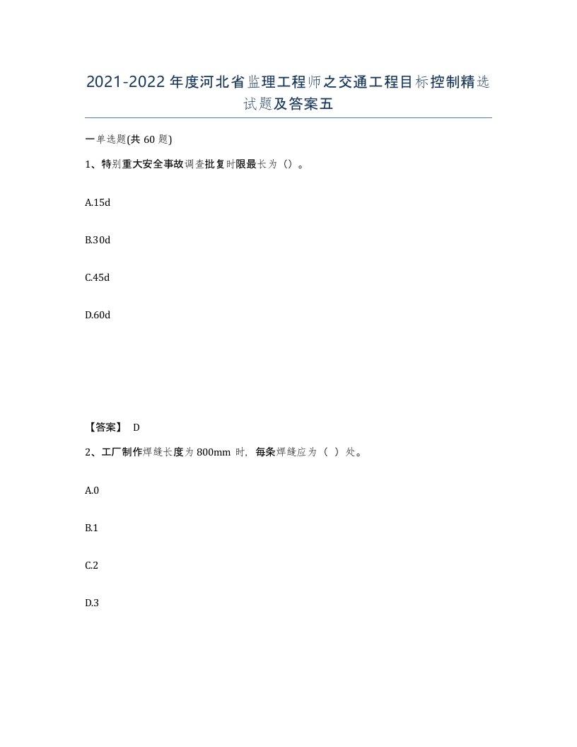 2021-2022年度河北省监理工程师之交通工程目标控制试题及答案五