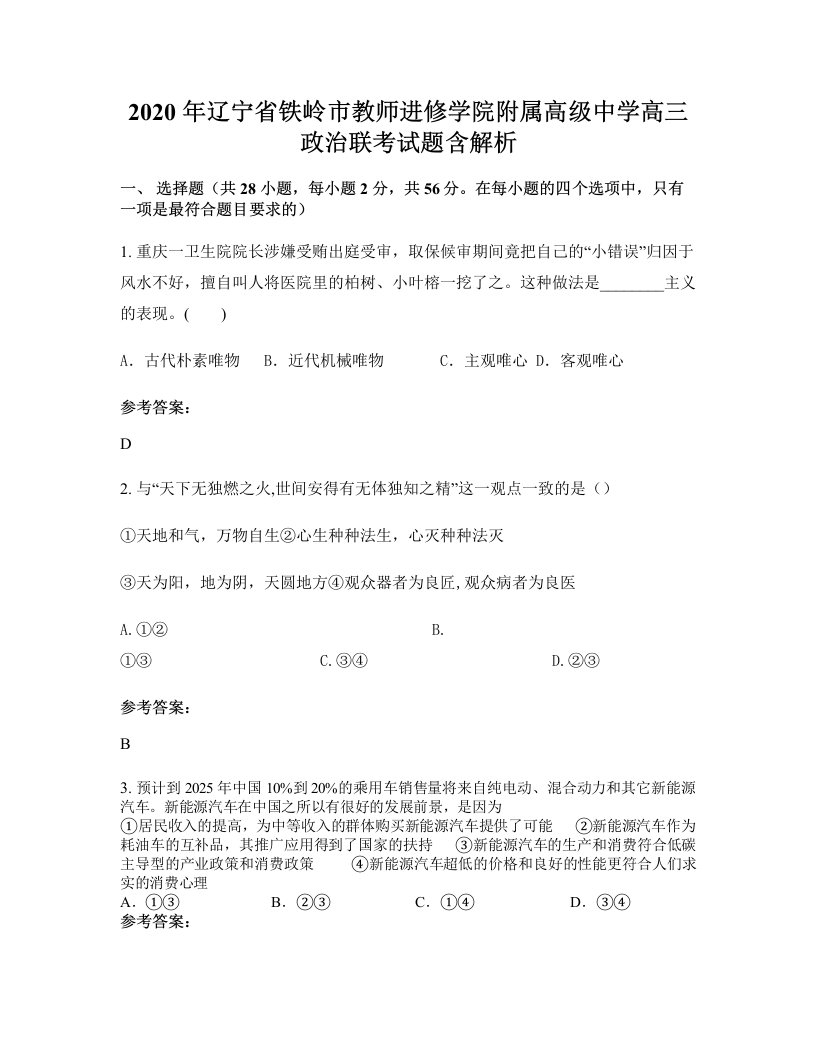 2020年辽宁省铁岭市教师进修学院附属高级中学高三政治联考试题含解析