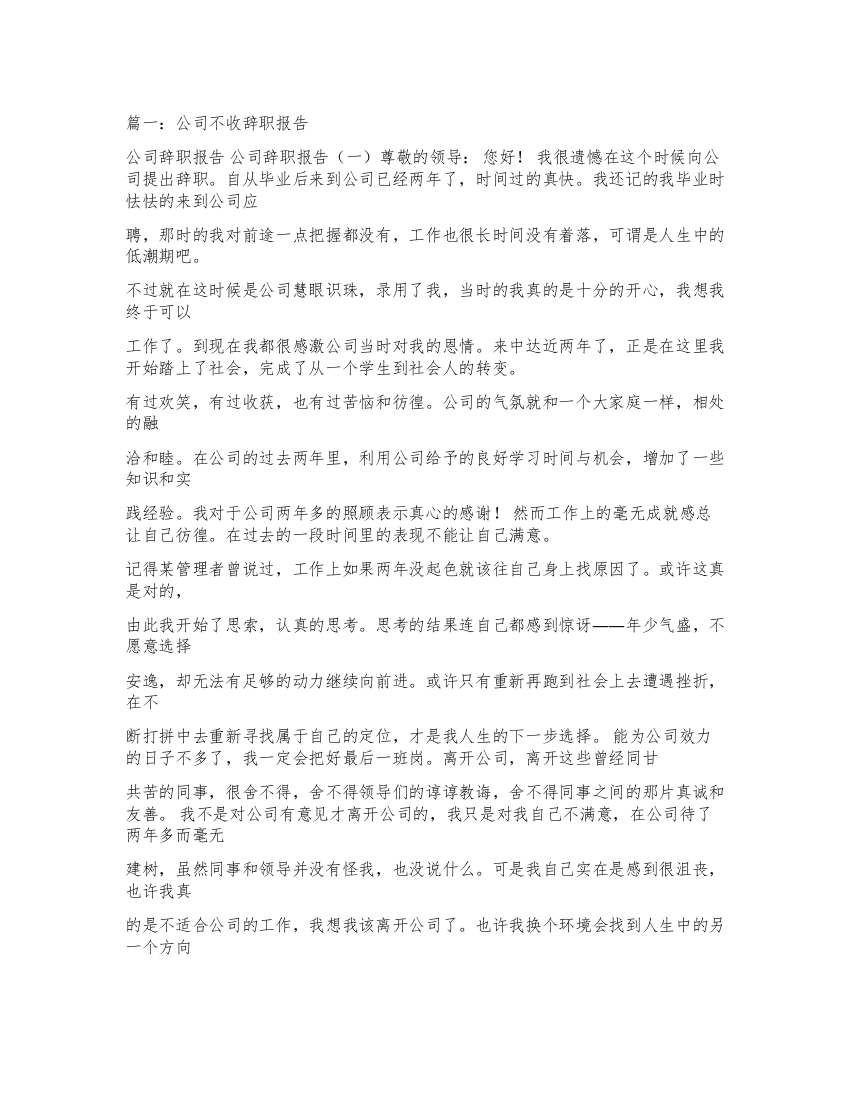 关于公司不收辞职报告分析