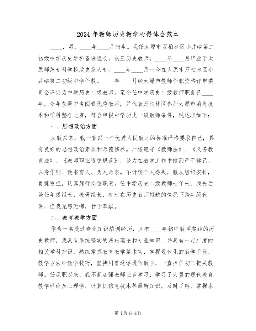 2024年教师历史教学心得体会范本（2篇）