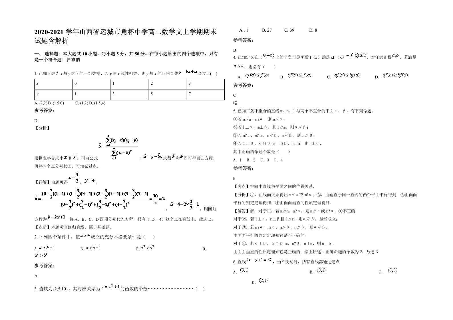 2020-2021学年山西省运城市角杯中学高二数学文上学期期末试题含解析