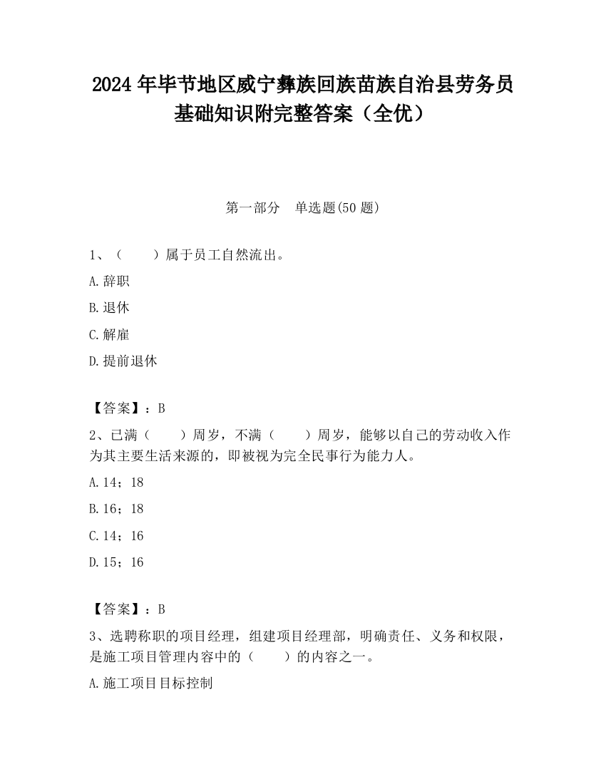 2024年毕节地区威宁彝族回族苗族自治县劳务员基础知识附完整答案（全优）