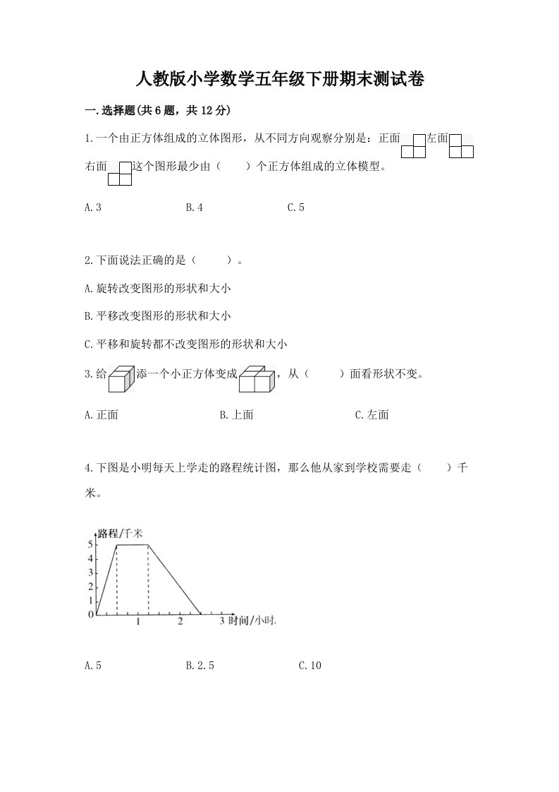 人教版小学数学五年级下册期末测试卷及完整答案【全优】