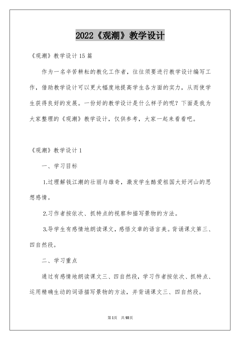 2022《观潮》教学设计_5