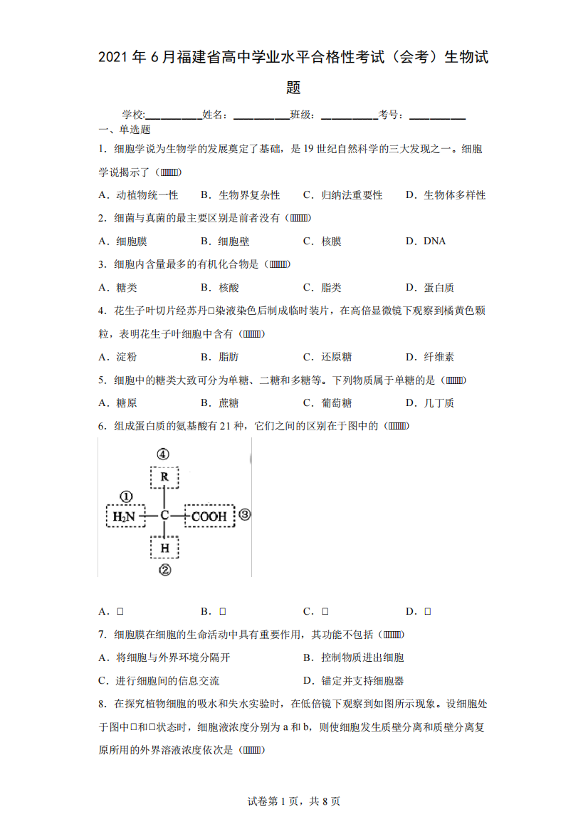 2021年6月福建省普通高中学业水平合格性考试生物试卷(含答案)