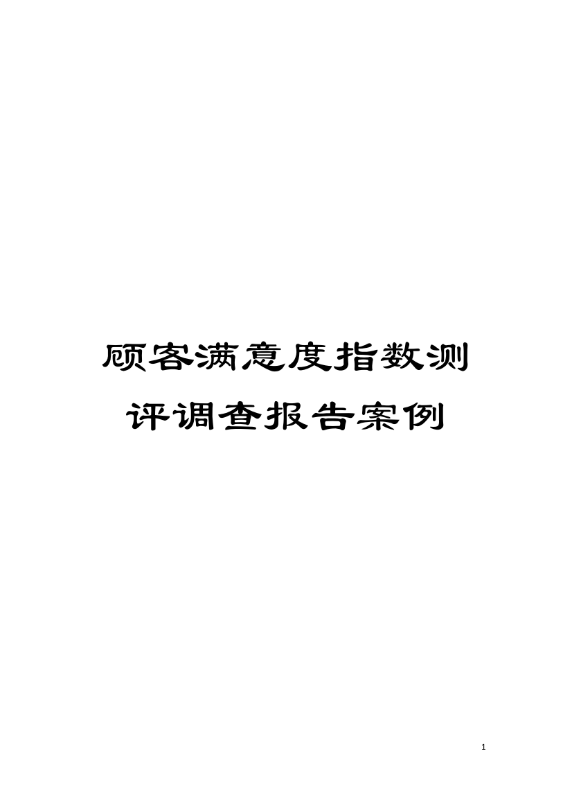 顾客满意度指数测评调查报告案例模板