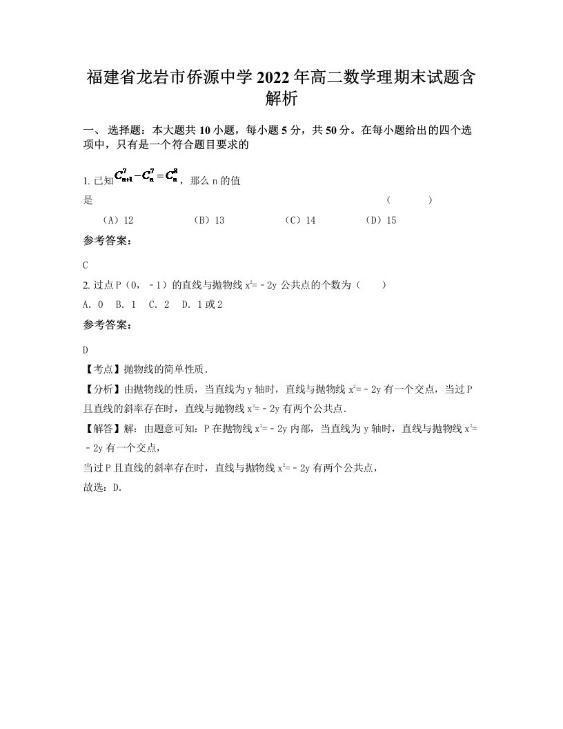 福建省龙岩市侨源中学2022年高二数学理期末试题含解析