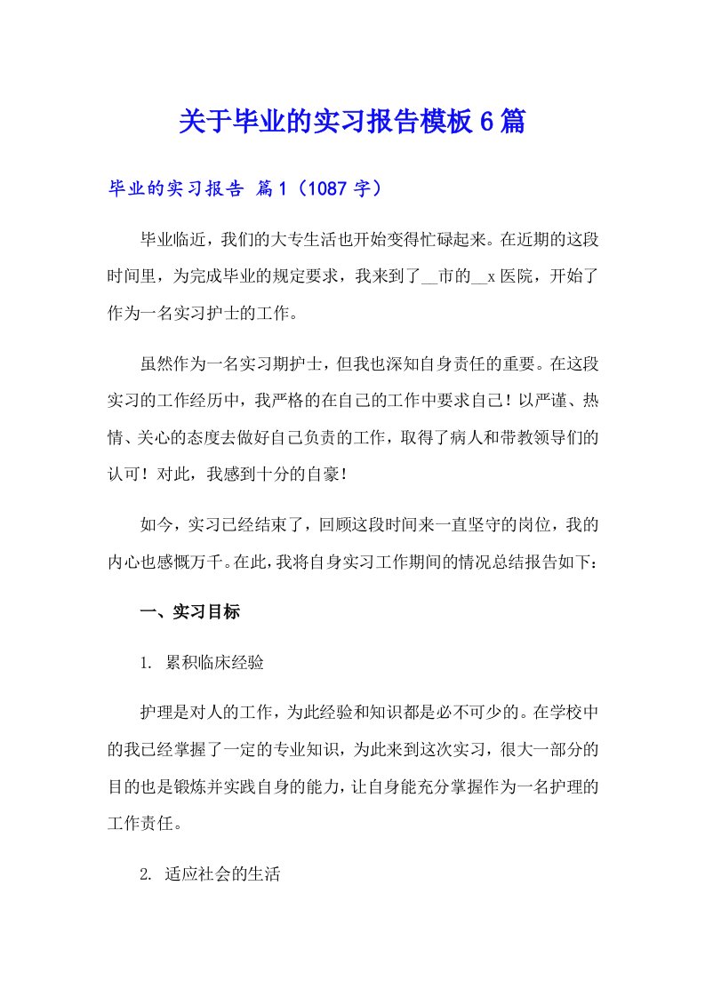 关于毕业的实习报告模板6篇