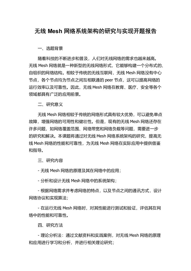 无线Mesh网络系统架构的研究与实现开题报告